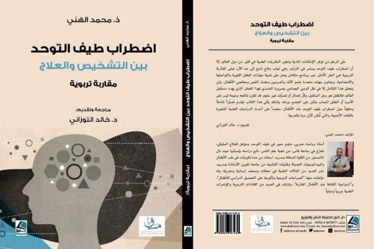 التوزاني يغوص في اضطراب طيف التوحد