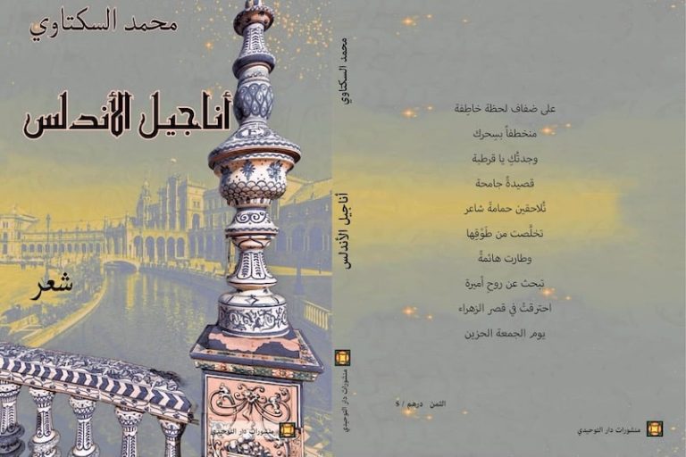 السكتاوي ينظم شعر أناجيل الأندلس