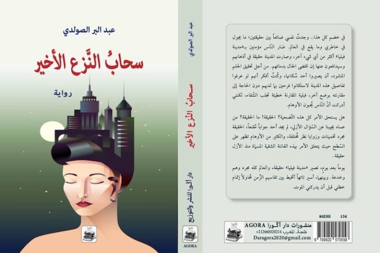 الصولدي يسرد "سحاب النزع الأخير"