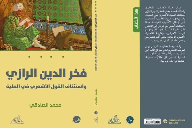 الصّادقي يتناول "نظرية السببية" للرازي