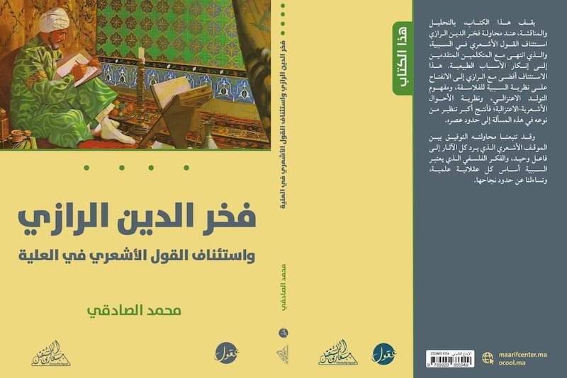 الصّادقي يتناول "نظرية السببية" للرازي