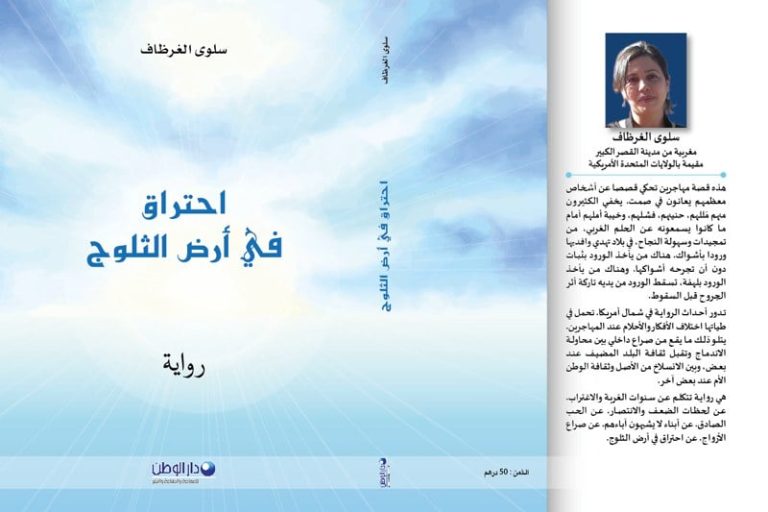 الغرظاف تعاين "احتراق أرض الثلوج"