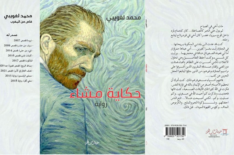 الكاتب محمد لغويبي يروي "حكاية مشاء"