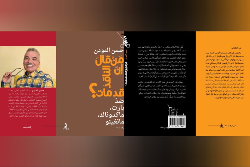 المودن يعيد الناقد والمؤلف إلى الحياة