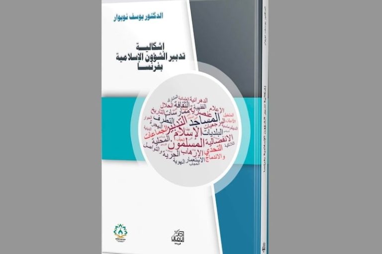 باحث يناقش الشؤون الإسلامية في فرنسا