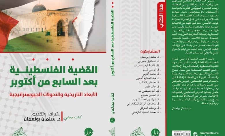 جامعيون مغاربة يتخطون تسطيح القضية الفلسطينية في تحليل "طوفان الأقصى" جامعيون مغاربة يتخطون تسطيح القضية الفلسطينية في تحليل "طوفان الأقصى"