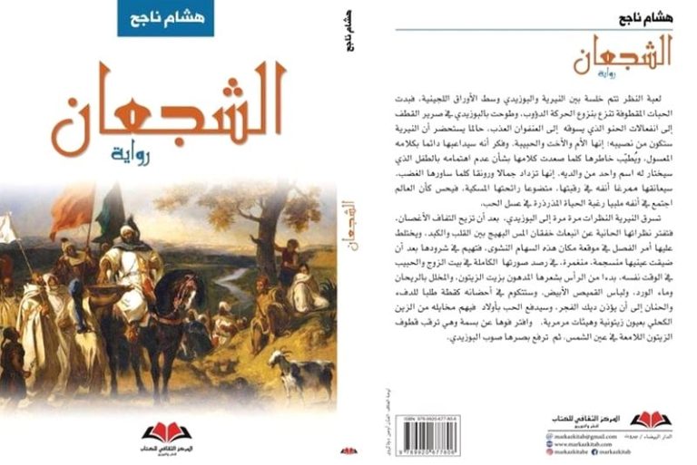 رواية "الشجعان" .. الكاتب هشام ناجح يهدم مؤسسة كتابة التاريخ التقليدي