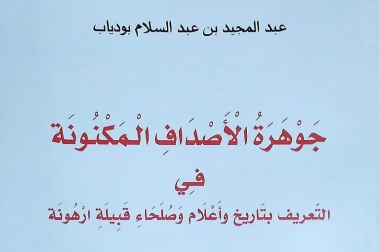 كتاب يقارب تاريخ وأعلام قبيلة ارهونة