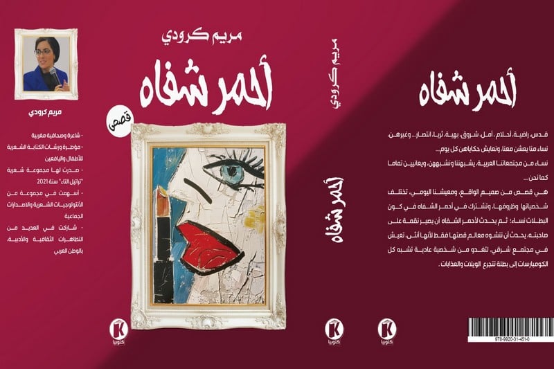 كرودي تناصر النساء في "أحمر شفاه"