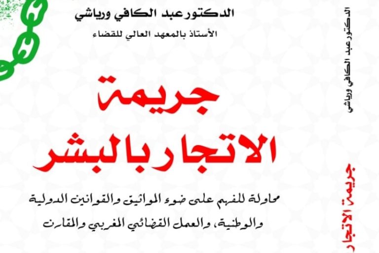 مؤلف يقرب الاتجار بالبشر من الفهم