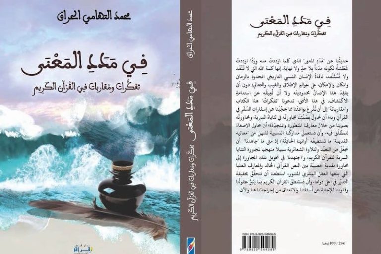 محمد التهامي الحراق ينظر إلى آيات القرآن الكريم بـ"عقلانية إيمانية"