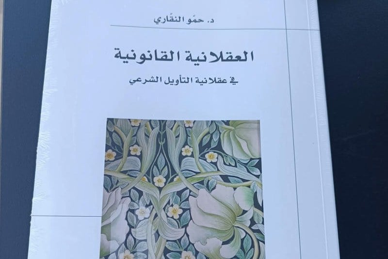 حمو النقاري يصدر "العقلانية القانونية"