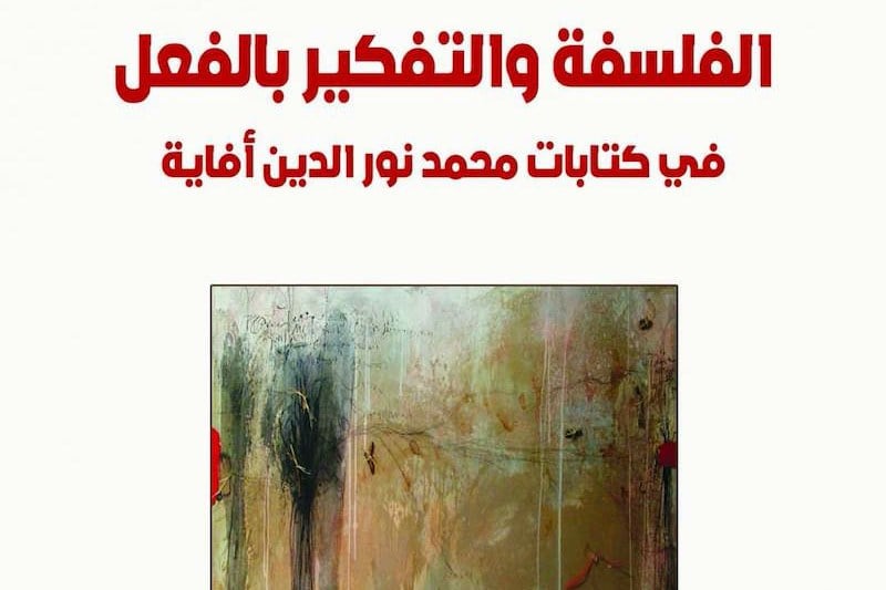 مؤلف جماعي جديد يكرم كتابات أفاية