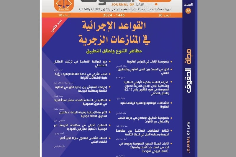 مجلة الحقوق تقارب "القواعد الإجرائية" مجلة الحقوق تقارب "القواعد الإجرائية"