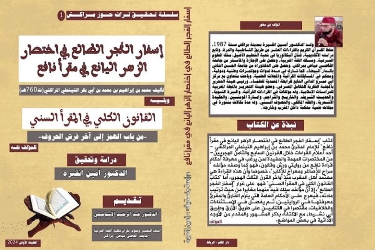 الباحث انقيرة يختصر "الزهر اليانع"