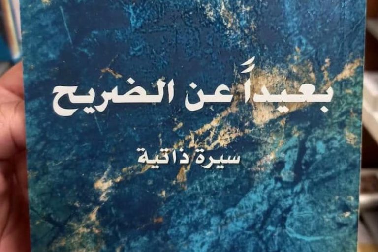 المُعجمي أبو العزم ينشر سيرة ذاتية