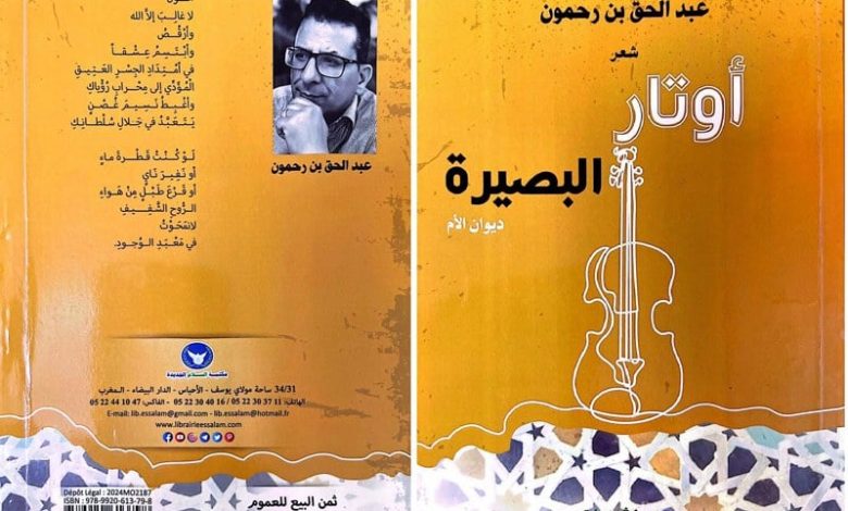 بن رحمون يعزف على "أوتار البصيرة" بن رحمون يعزف على "أوتار البصيرة"