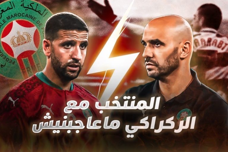 تاعرابت : لا يعجبني أسلوب لعب الركراكي.. ولقجع أفضل رئيس جامعة بإفريقيا