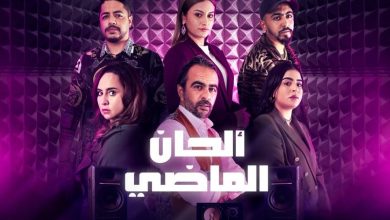 دراما "ألحان الماضي" تلازم الرفوف
