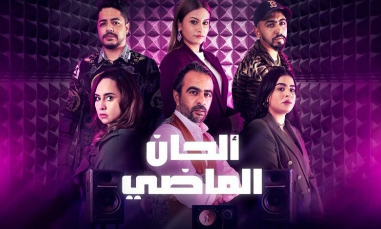 دراما "ألحان الماضي" تلازم الرفوف دراما "ألحان الماضي" تلازم الرفوف