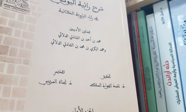 شرح "رائية اليوسي" .. تحقيق يعتني بأحد أهم الموسوعات الشعرية المغربية شرح "رائية اليوسي" .. تحقيق يعتني بأحد أهم الموسوعات الشعرية المغربية