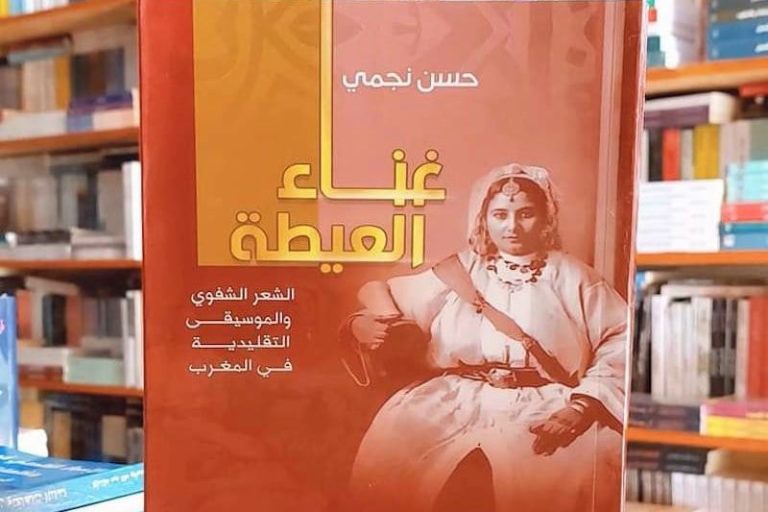 نجمي يوثق لفن العيطة في المغرب