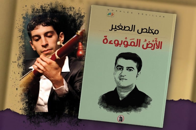 العوفي يقدم "الأرض الموبوءة" للصغير