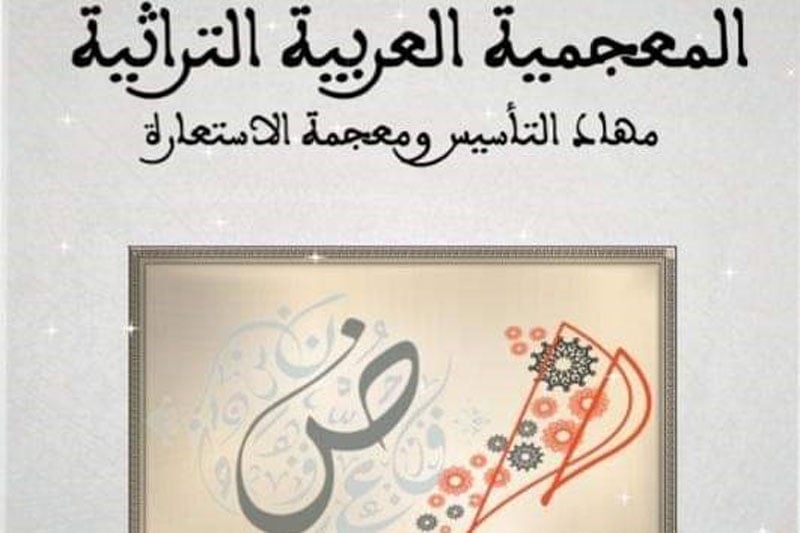باحث مغربي يسبر أغوار المعجم العربي