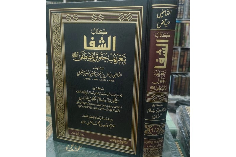 ‬"كتاب الشفا".. طبعة جديدة لمرجع القاضي عياض في "التعريف بحقوق المصطفى"