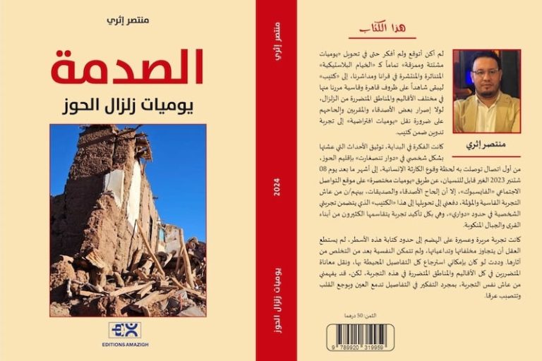 إثري يصدر "يوميات زلزال الحوز"