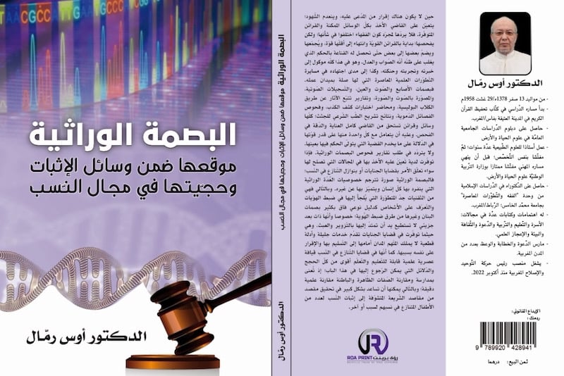 الرمال يحثّ على الاستثمار القضائي للبصمة الوراثية في مجال إثبات النسب