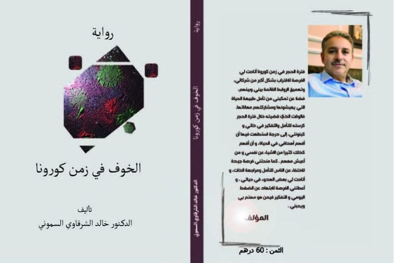 السموني يُصدر "الخوف في زمن كورونا"