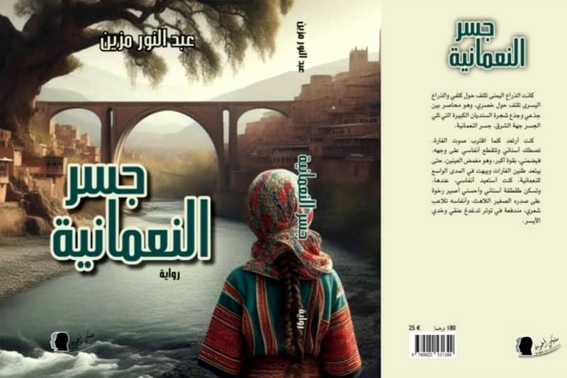"جسر النعمانية" لمزين.. رواية تعالج متاهات الهويات والسرديات الغربية