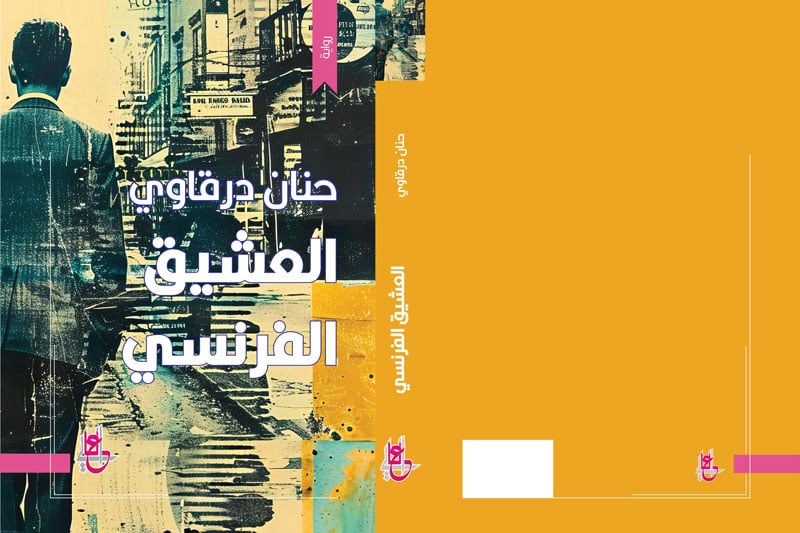 درقاوي تروي قصة "العشيق الفرنسي"