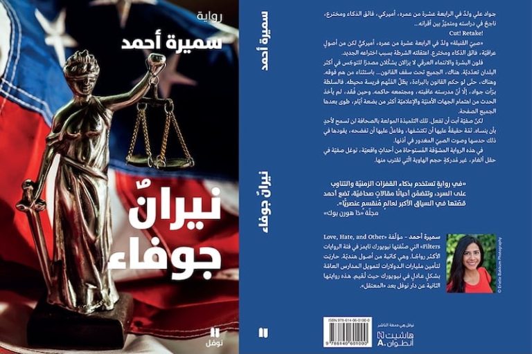 سميرة أحمد تصدر رواية "نيران جوفاء"