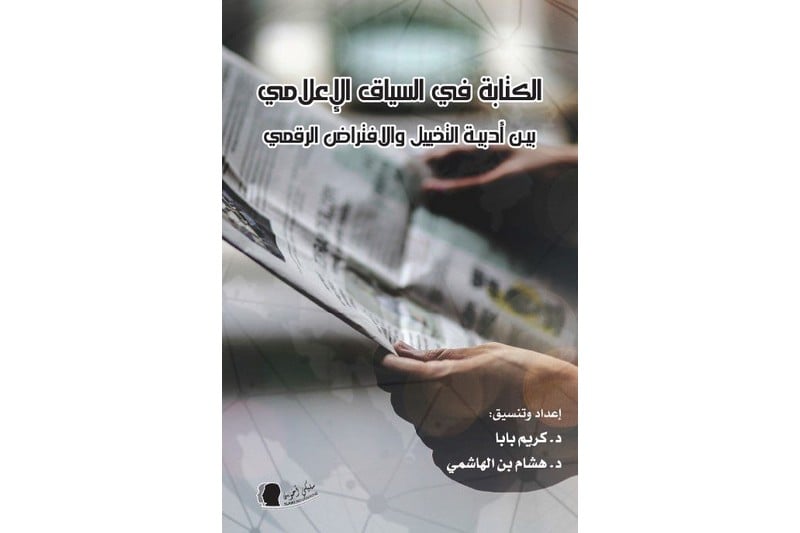 كتاب جماعي يفكر في "الكتابة الإعلامية" كتاب جماعي يفكر في "الكتابة الإعلامية"