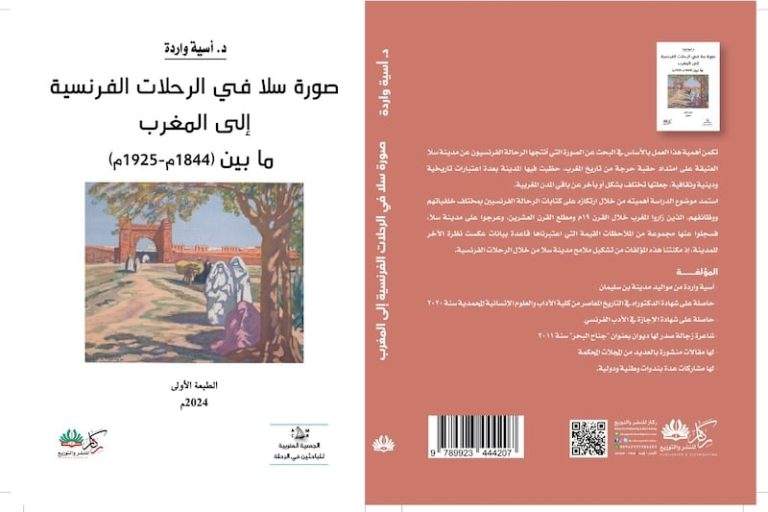 كتاب يرصد سلا في رحلات فرنسية