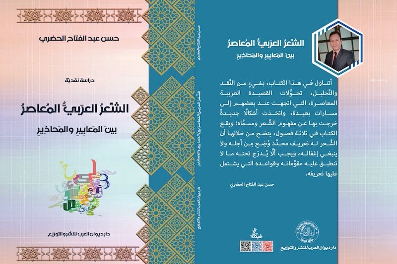 الحضري يقارب الشعر العربي المعاصر