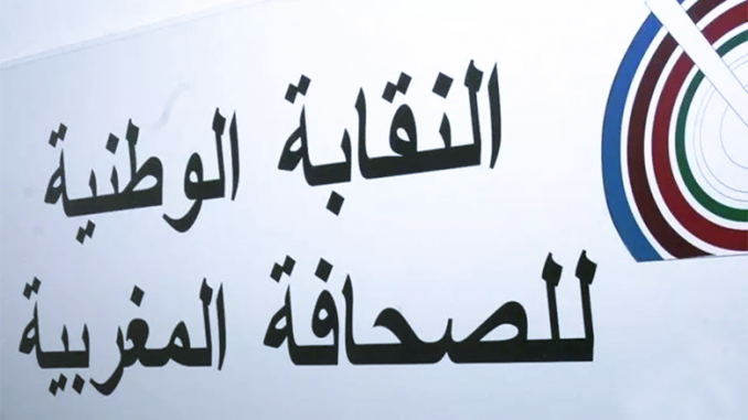 النقابة الوطنية للصحافة المغربية: بلاغ الاتحاد الدولي للصحفيين بخصوص العفو الملكي على الصحفيين "معيب ومجانب للصواب" النقابة الوطنية للصحافة المغربية: بلاغ الاتحاد الدولي للصحفيين بخصوص العفو الملكي على الصحفيين "معيب ومجانب للصواب"