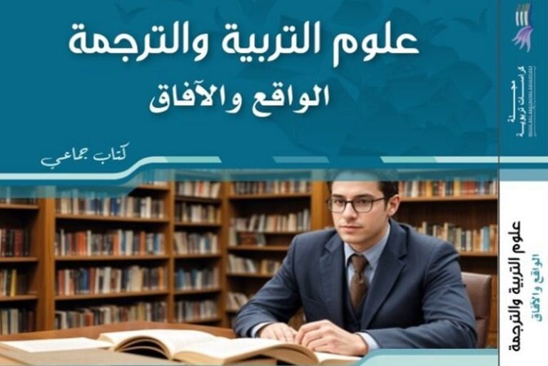 إصدار جماعي يقارب "التربية والترجمة"