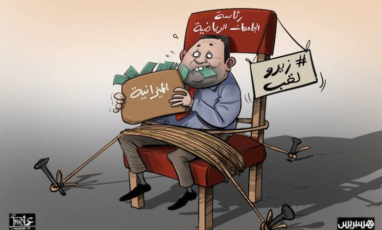 الرسائل الملكية تحرجُ مسيري الجامعات الرياضية وسط مطالب بمحاسبة شاملة الرسائل الملكية تحرجُ مسيري الجامعات الرياضية وسط مطالب بمحاسبة شاملة