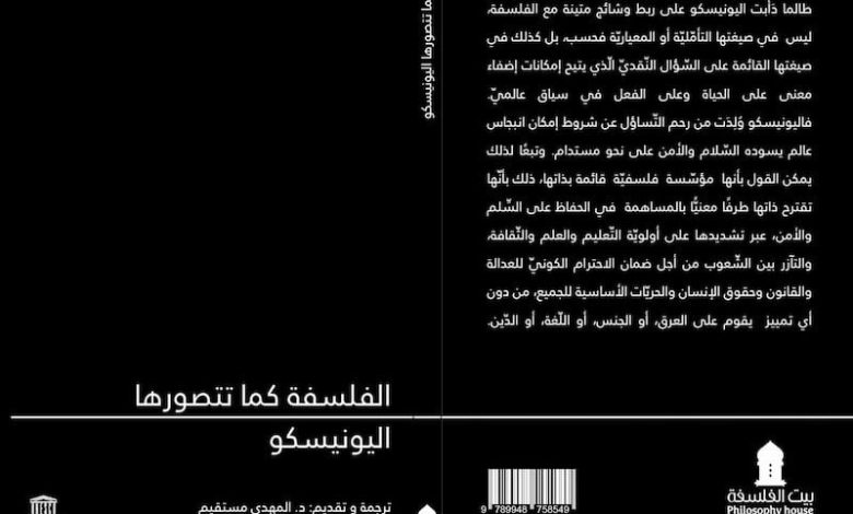 مستقيم يترجم "الفلسفة واليونيسكو" مستقيم يترجم "الفلسفة واليونيسكو"