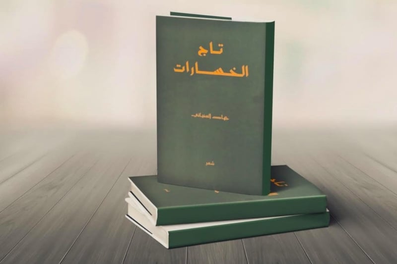 الشاعر السفياني يصدر "تاج الخسارات"