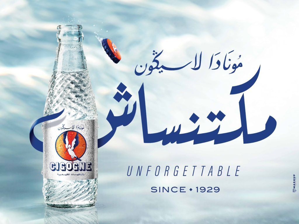 عودة " La Cigogne" العلامة المغربية للمشروبات الغازية عودة " La Cigogne" العلامة المغربية للمشروبات الغازية