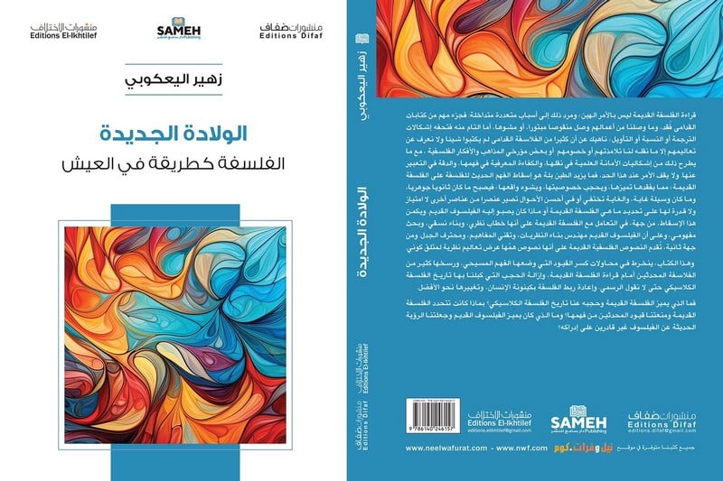 كتاب يطرح الولادة الجديدة للفلسفة كتاب يطرح الولادة الجديدة للفلسفة