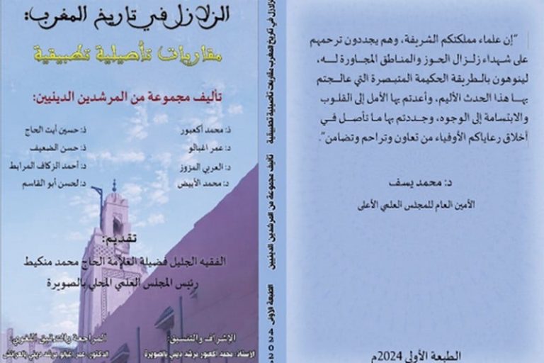 إصدار يقارب تاريخ الزلازل بالمغرب