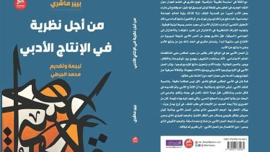 الجرطي يقدم "بيير ماشري" بالعربية