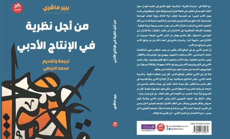 الجرطي يقدم "بيير ماشري" بالعربية الجرطي يقدم "بيير ماشري" بالعربية