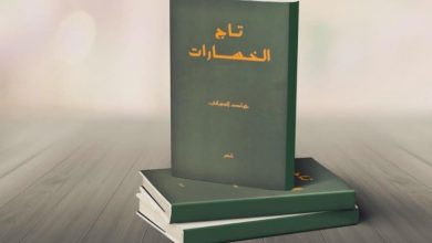 الشاعر السفياني يصدر "تاج الخسارات"