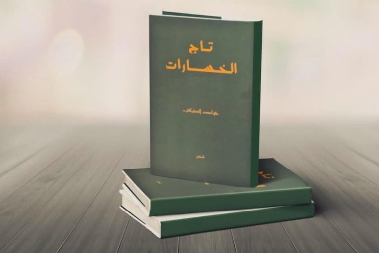 الشاعر السفياني يصدر "تاج الخسارات"